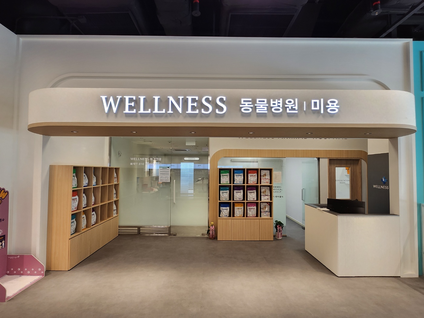 웰니스동물병원 수원점 [경기도 수원]